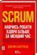 Книга Scrum. Навчись робити вдвічі більше за менший час - Джефф Сазерленд 00-00041294 фото 1
