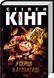 Книга Серця в Атлантиді (нове оформлення) - Стівен Кінг
