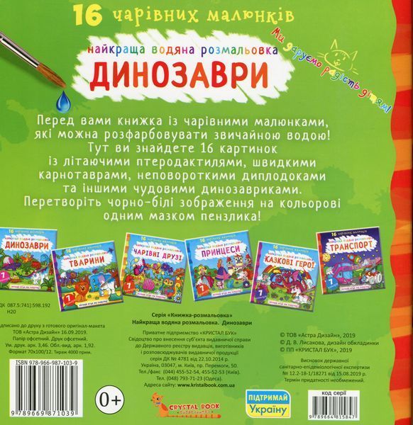 Найкраща водяна розмальовка. Динозаври 00-00017673 фото