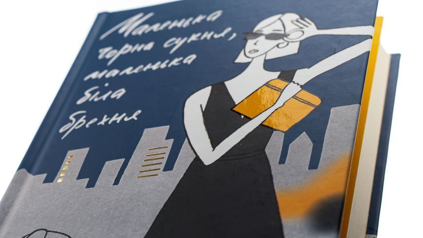Книга Маленька чорна сукня, маленька біла брехня - Лора Стемплер 00-00042911 фото