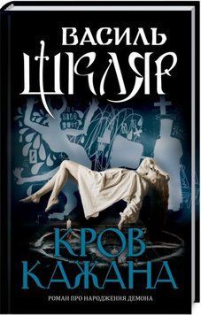 Книга Кров кажана - Василь Шкляр 00-00002805 фото
