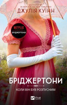 Книга Бріджертони. Книга 6. Коли він був розпусним - Джулія Куїнн 00-00041322 фото