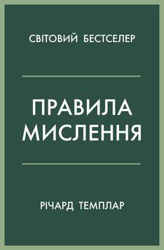Книга Правила мислення. Персональна інструкція на шляху до кмітливості, мудрості й щастя - Річард Темплар 00-00035586 фото