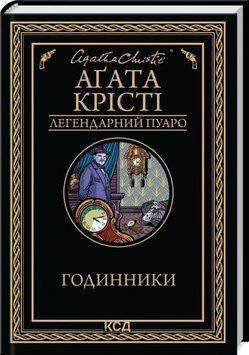 Книга Годинники - Аґата Крісті 00-00029101 фото