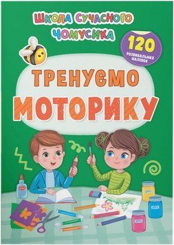 Школа сучасного чомусика. Тренуємо моторику. 120 розвивальних наліпок 00-00023705 фото