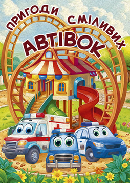 Книга Пригоди сміливих автівок (великий формат) 00-00033929 фото