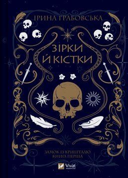 Книга Замок із кришталю. Книга 1. Зірки й кістки - Ірина Грабовська 00-00034598 фото