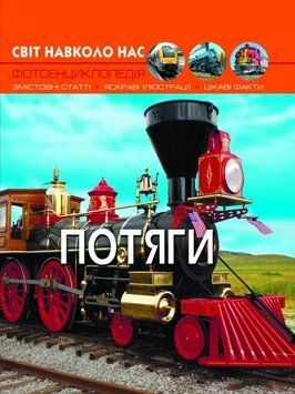 Книга Світ навколо нас. Потяги - Михайло Афонін 00-00017765 фото