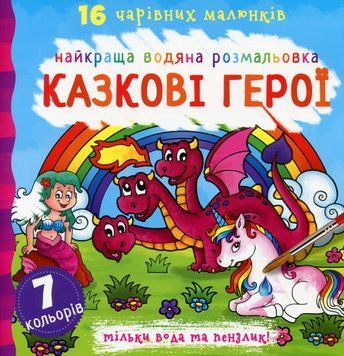 Найкраща водяна розмальовка. Казкові герої 00-00017674 фото