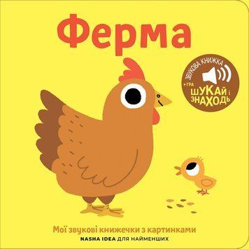 Мої звукові книжечки з картинками. Ферма 00-00014662 фото