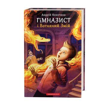 Книга Гімназист і Вогняний Змій - Андрій Кокотюха 00-00003329 фото