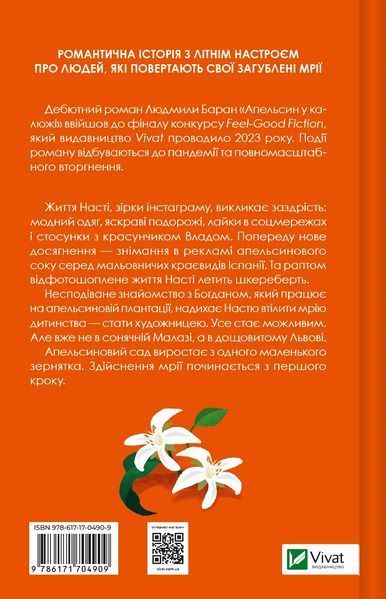 Книга Апельсин у калюжі - Людмила Баран 00-00031431 фото