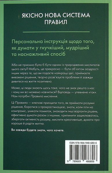 Книга Правила мислення. Персональна інструкція на шляху до кмітливості, мудрості й щастя - Річард Темплар 00-00035586 фото