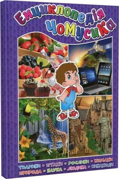 Енциклопедія чомусика. Фіолетова 00-00007247 фото