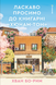 Книга Ласкаво просимо до книгарні &laquo;Хюнам-тон&raquo; - Хван Бо-Рим 00-00042912 фото 1