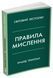 Книга Правила мислення. Персональна інструкція на шляху до кмітливості, мудрості й щастя - Річард Темплар 00-00035586 фото 2