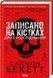 Книга Записано на кістках. Друге розслідування - Саймон Бекетт 00-00025193 фото 1