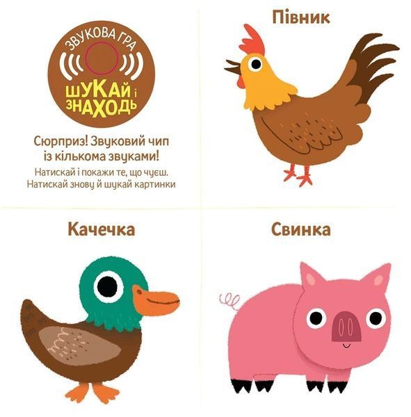 Мої звукові книжечки з картинками. Ферма 00-00014662 фото