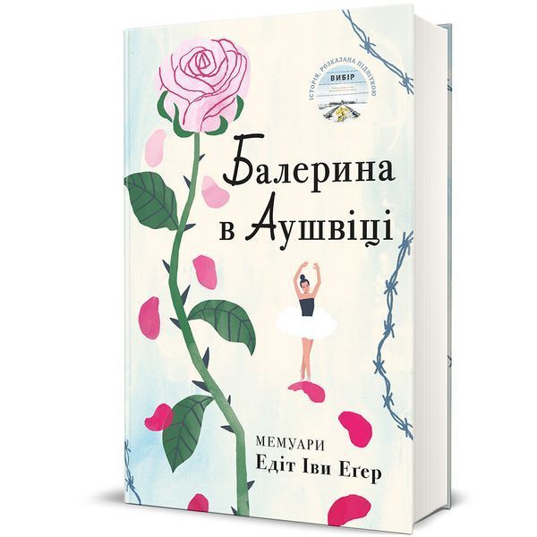 Книга Балерина в Аушвіці - Едіт Еґер 00-00037106 фото
