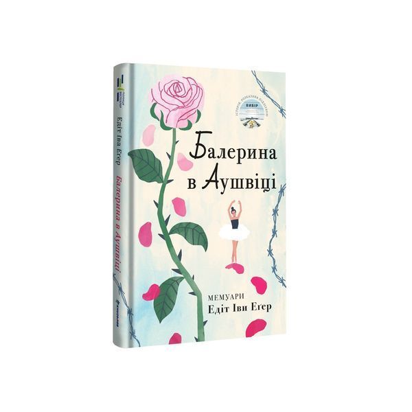 Книга Балерина в Аушвіці - Едіт Еґер 00-00037106 фото
