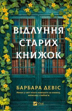 Книга Відлуння старих книжок - Барбара Девіс 00-00041323 фото
