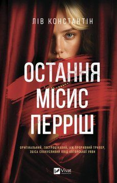 Книга Остання місис Перріш - Лів Константін 00-00042643 фото