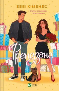 Книга Френдзона - Еббі Хіменес 00-00034602 фото