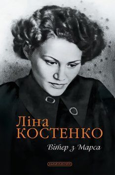Книга Вітер з Марса - Ліна Костенко 00-00042015 фото