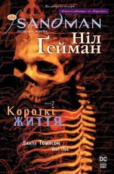Книга The Sandman. Пісочний чоловік. Том 7. Короткі життя - Ніл Ґейман 00-00020749 фото