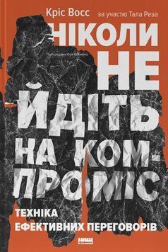 Книга Ніколи не йдіть на компроміс. Техніка ефективних переговорів - Крістофер Восс, Тал Рез 00-00040139 фото