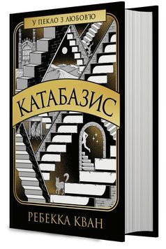 Книга Катабазис, Ребекка Кван 00-00040761 фото