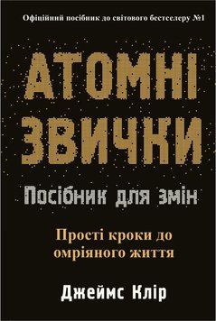 Книга Атомні звички. Посібник для змін - Джеймс Клір 00-00041219 фото