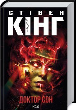 Книга Доктор Сон - Стівен Кінг 00-00002979 фото