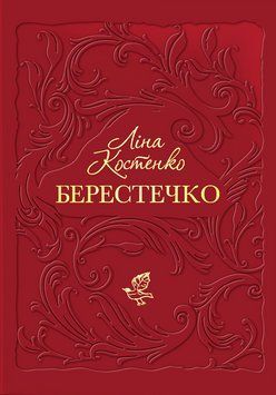 Книга Берестечко - Ліна Костенко 00-00037569 фото