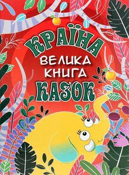 Книга Країна казок. Велика книга 00-00007171 фото