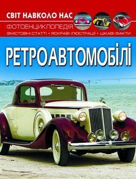 Книга Світ навколо нас. Ретроавтомобілі - Аліна Котка 00-00017766 фото
