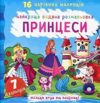 Найкраща водяна розмальовка. Принцеси 00-00017675 фото