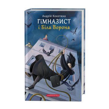 Книга Гімназист і Біла Ворона - Андрій Кокотюха 00-00003328 фото