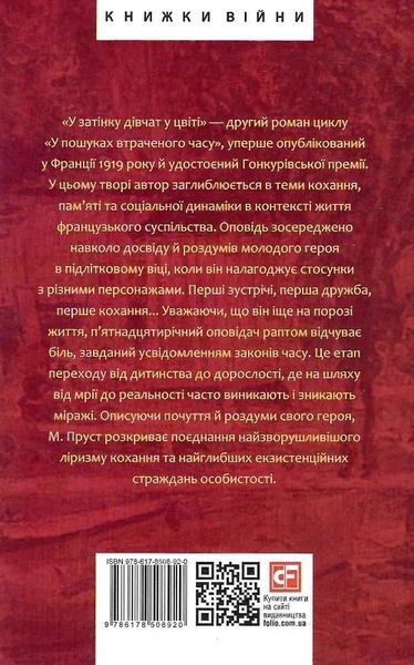 Книга У пошуках втраченого часу. У затінку дівчат у цвіті - Марсель Пруст 00-00032934 фото