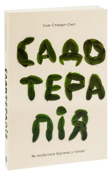 Книга Садотерапія. Як позбутися бур&rsquo;янів у голові - Сью Стюарт-Сміт 00-00035587 фото