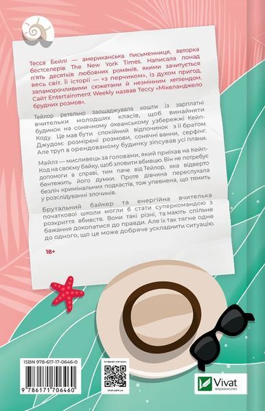 Книга Моя вбивча відпустка - Тесса Бейлі 00-00031443 фото