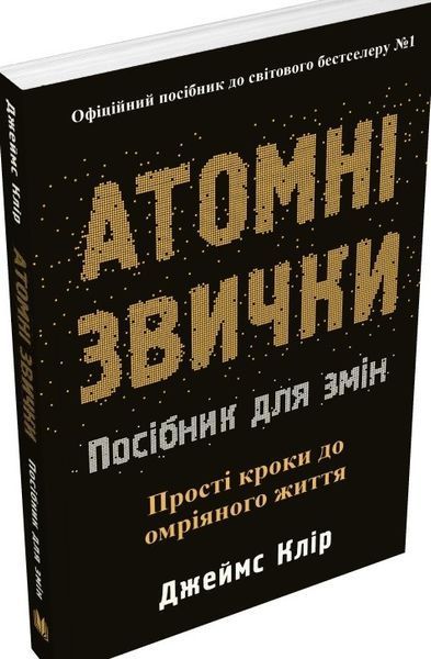Книга Атомні звички. Посібник для змін - Джеймс Клір 00-00041219 фото
