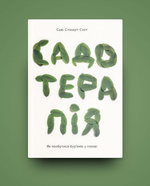 Книга Садотерапія. Як позбутися бур&rsquo;янів у голові - Сью Стюарт-Сміт 00-00035587 фото