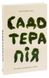 Книга Садотерапія. Як позбутися бур&rsquo;янів у голові - Сью Стюарт-Сміт 00-00035587 фото 3