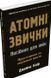 Книга Атомні звички. Посібник для змін - Джеймс Клір 00-00041219 фото 3