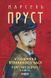Книга У пошуках втраченого часу. У затінку дівчат у цвіті - Марсель Пруст 00-00032934 фото 1