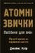 Книга Атомні звички. Посібник для змін - Джеймс Клір 00-00041219 фото 1