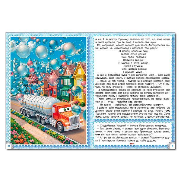 Книга Казки Автоленду. Швидкі колеса. Великі мрії (великий формат) 00-00035402 фото