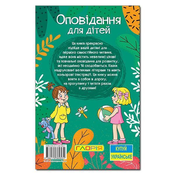 Книга Навчайся - Розважайся. Оповідання для дітей. Зелена - О. Макарчук, Л. Кочерга 00-00007274 фото