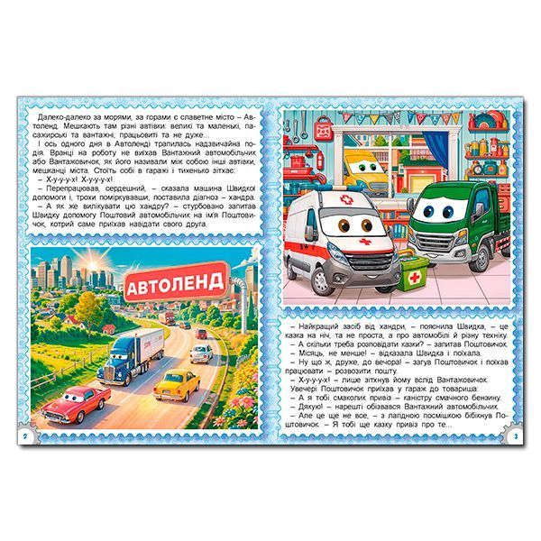 Книга Казки Автоленду. Швидкі колеса. Великі мрії (великий формат) 00-00035402 фото